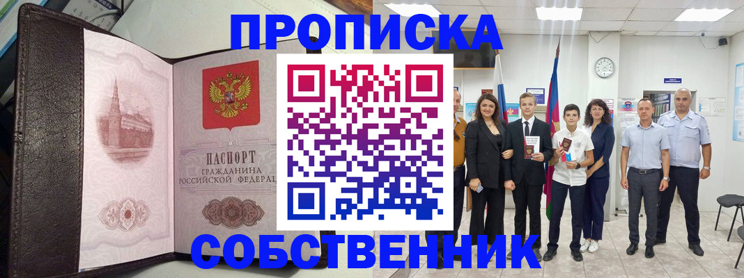 временная регистрация собственник в Ангарске